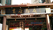 吉康连锁药店