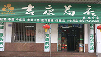 吉康连锁药店