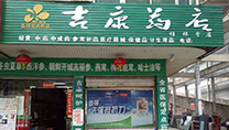 吉康连锁药店