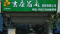 吉康连锁药店