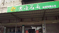 吉康连锁药店