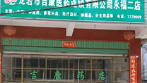 吉康连锁药店