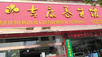 吉康连锁药店